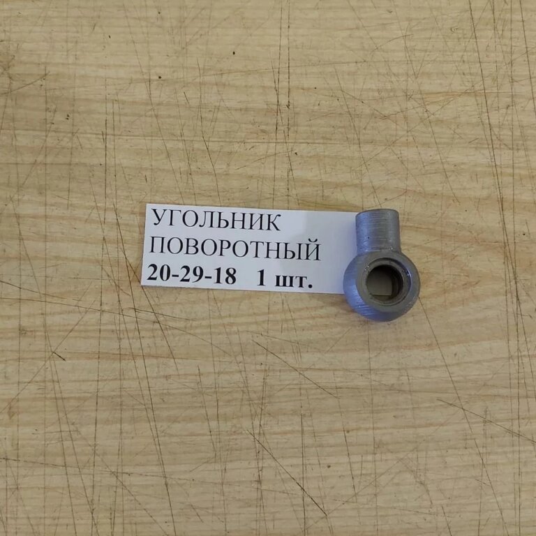 Угольник поворотный 20-29-18 на двигатель УТД-20