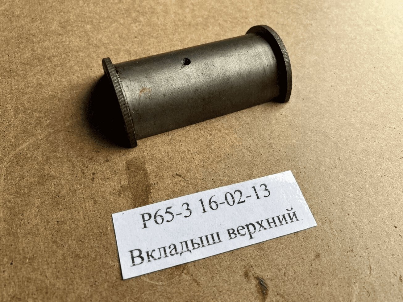 16-02-13 Вкладыш верхний для ЛРВ-1, Р-65-3