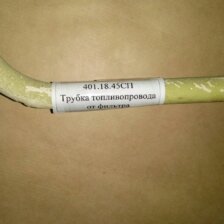 Трубка топливопровода от фильтра 401.18.45СП на двигатель М-401Б